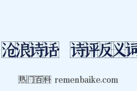 沧浪诗话·诗评反义词是什么意思的图片